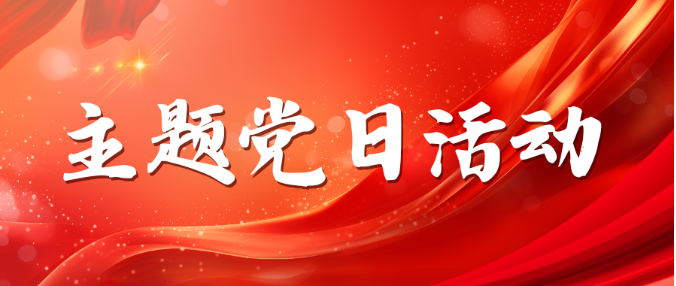 马克思主义学院直属党支部开展深入贯彻落实习近平总书记“3·18”重要讲话精神主题党日活动