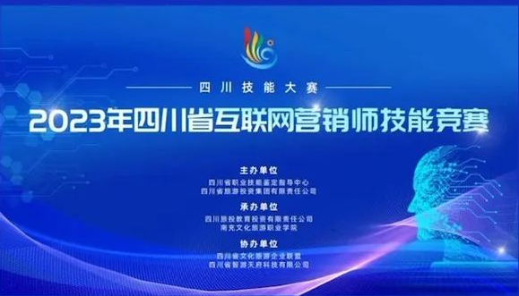 四川技能大赛—2023 年四川省“互联网营销师”技能竞赛将在我校举办