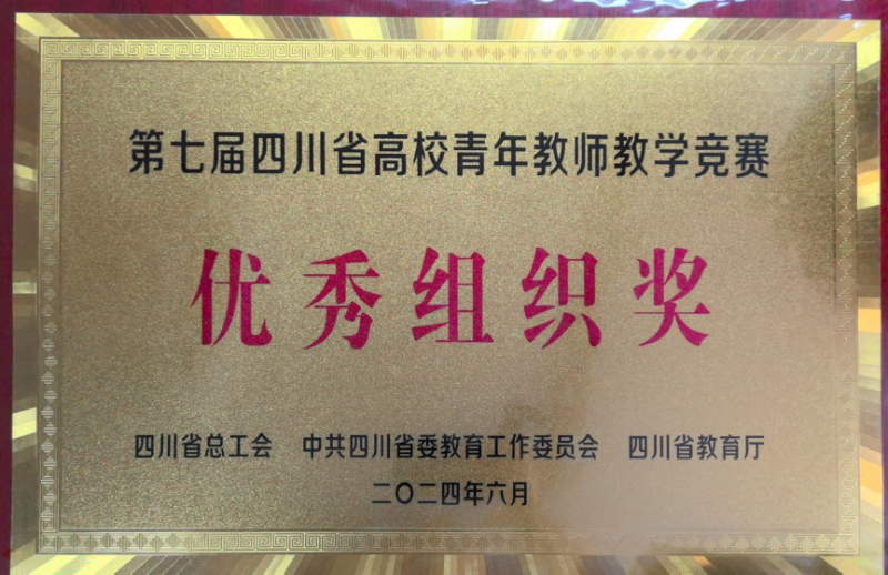  第七届四川省高校青年教师教学竞赛优秀组织奖