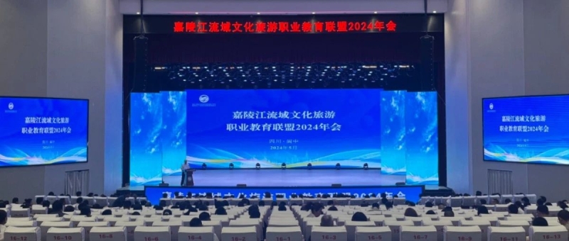嘉陵江流域文化旅游职业教育联盟2024年会在开yun体育官网举行