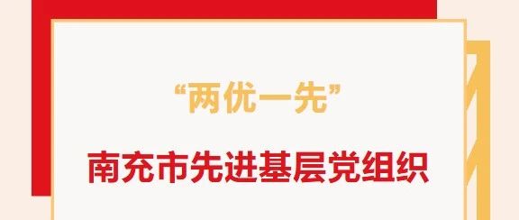 “两优一先”系列报道（二）：南充市先进基层党组织