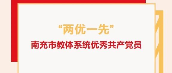 “两优一先”系列报道（三）：南充市教体系统优秀共产党员