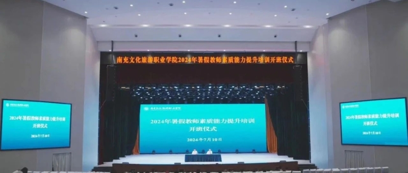 我校举办2024年暑假教师素质能力提升培训