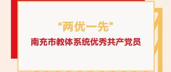 “两优一先”系列报道（四）：南充市教体系统优秀共产党员